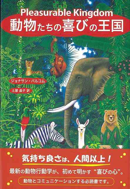 【バーゲン本】動物たちの喜びの王国 [ ジョナサン・バルコム ]