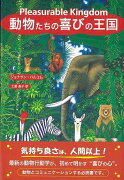 【バーゲン本】動物たちの喜びの王国