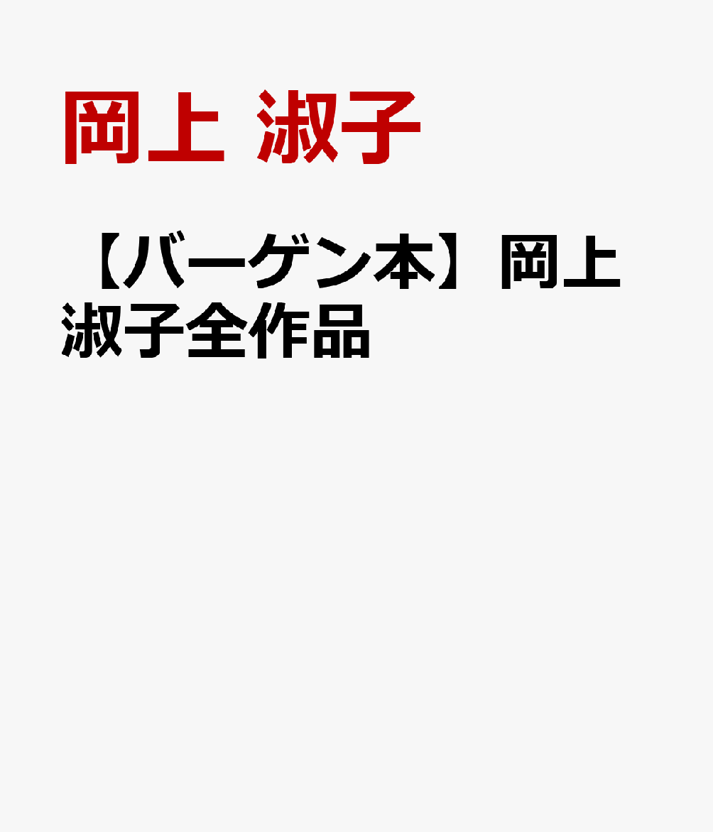 【バーゲン本】岡上淑子全作品