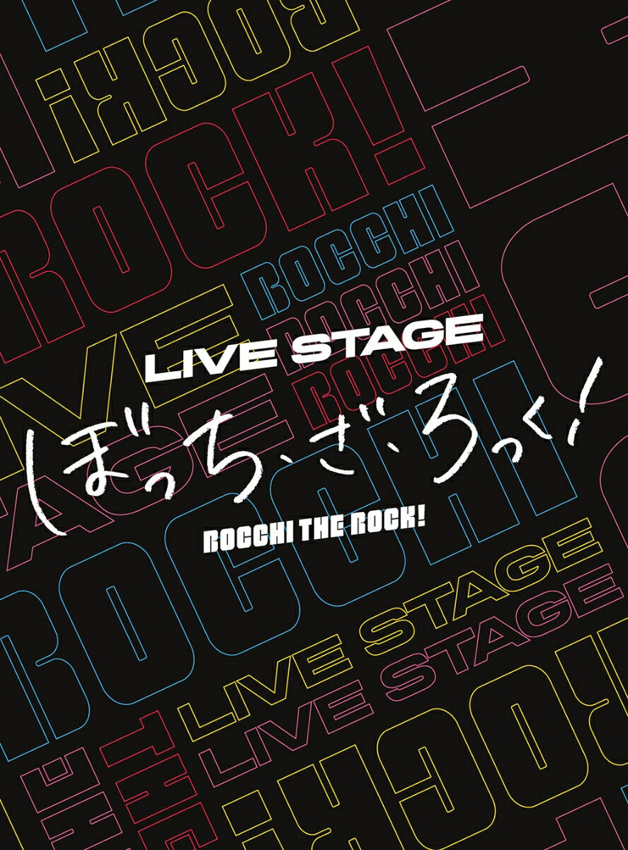 LIVE STAGE「ぼっち・ざ・ろっく！」【完全生産限定版】