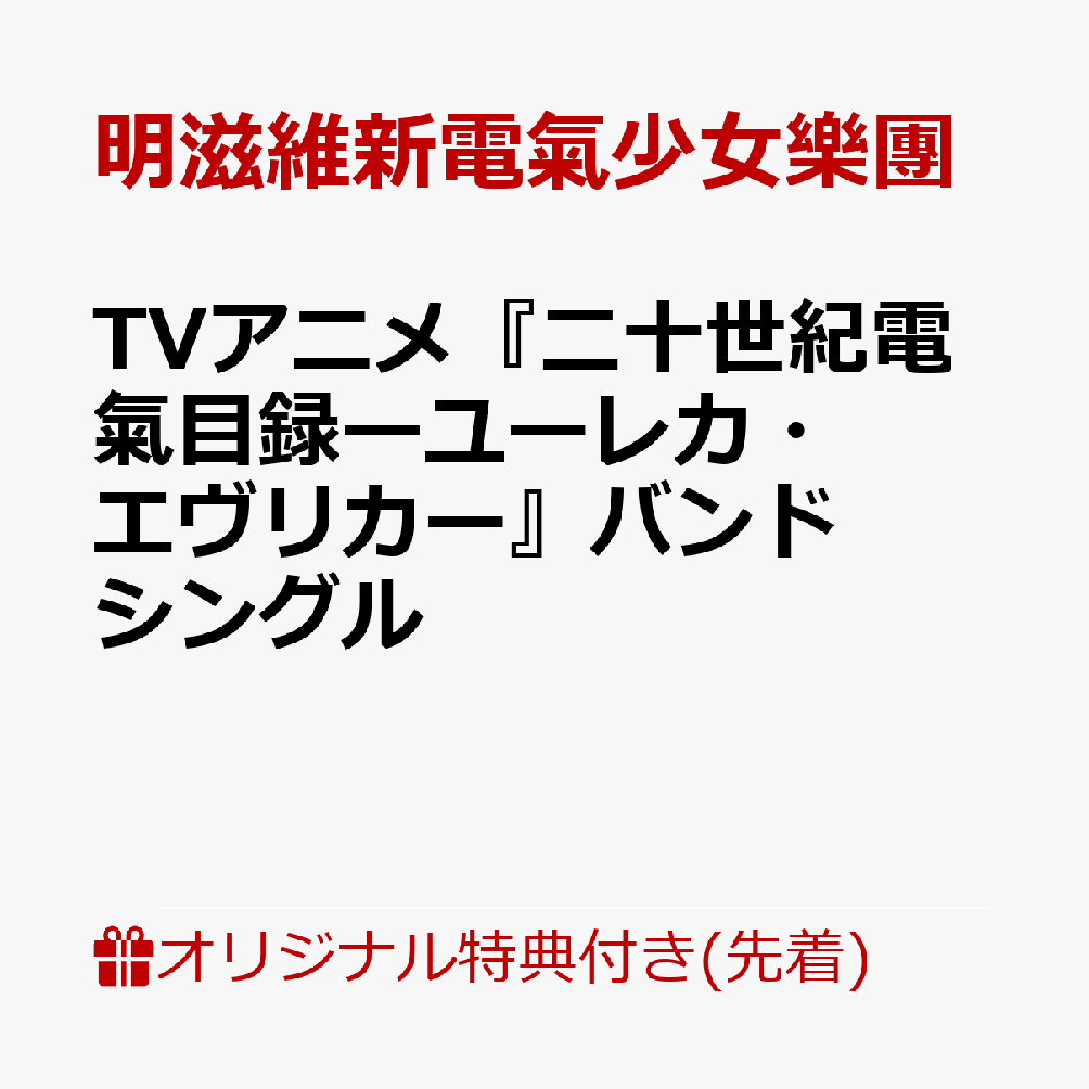 【楽天ブックス限定先着特典】TVアニメ『二十世紀電氣目録ーユーレカ・エヴリカー』バンドシングル(L判ブロマイド)
