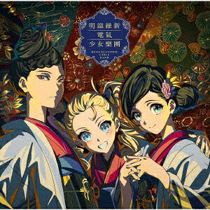 【楽天ブックス限定先着特典】TVアニメ『二十世紀電氣目録ーユーレカ・エヴリカー』バンドシングル(L判ブロマイド)