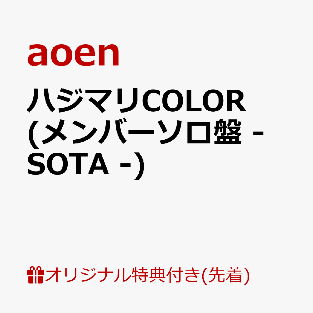 【楽天ブックス限定先着特典】ハジマリCOLOR (メンバーソロ盤 - SOTA -)(缶バッジ57mm丸形(ソロアー写7種・ランダム))