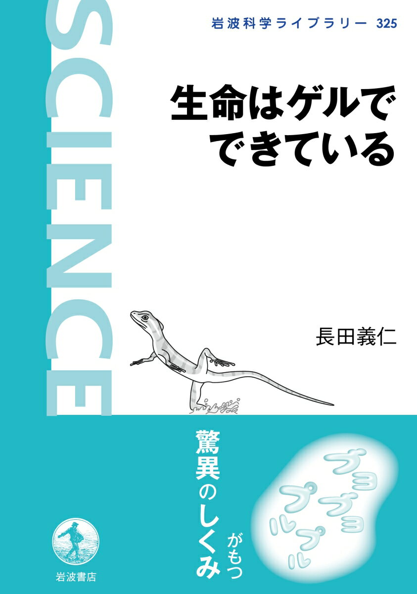 生命はゲルでできている （岩波科学ライブラリー　325） [