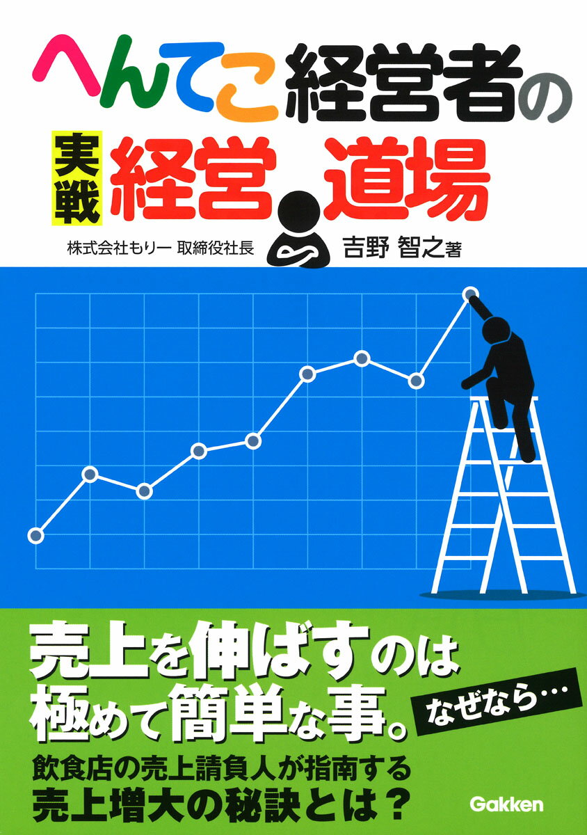 へんてこ経営者の実戦経営道場