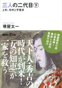 三人の二代目　下　上杉、毛利と宇喜多