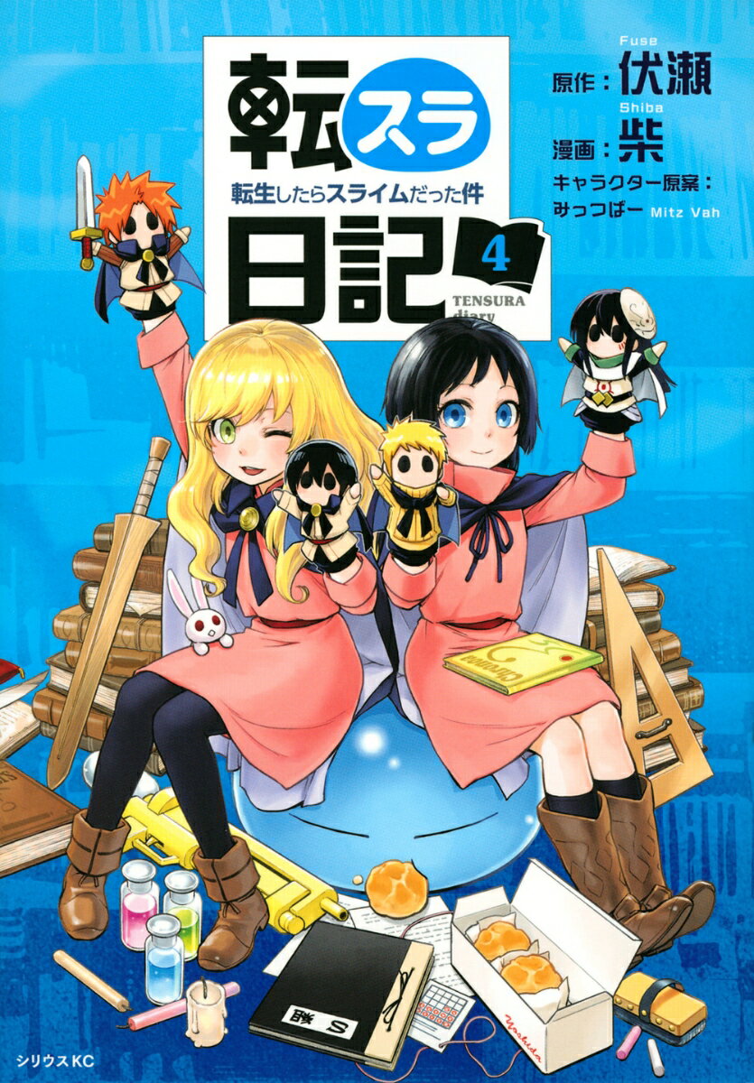 転スラ日記　転生したらスライムだった件 4巻