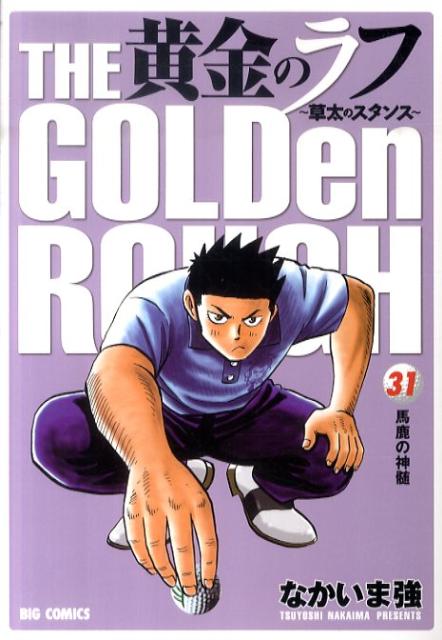 黄金のラフ 31巻