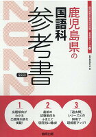 鹿児島県の国語科参考書（2022年度版）