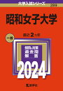 昭和女子大学 （2024年版大学入試シリーズ） 