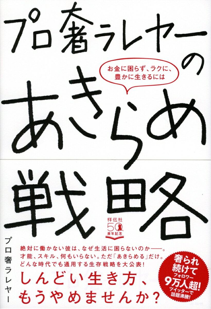 絶対に働かない彼は、なぜ生活に困らないのかー。才能、スキル、何もいらない。ただ「あきらめる」だけ。どんな時代でも通用する生存戦略を大公表！