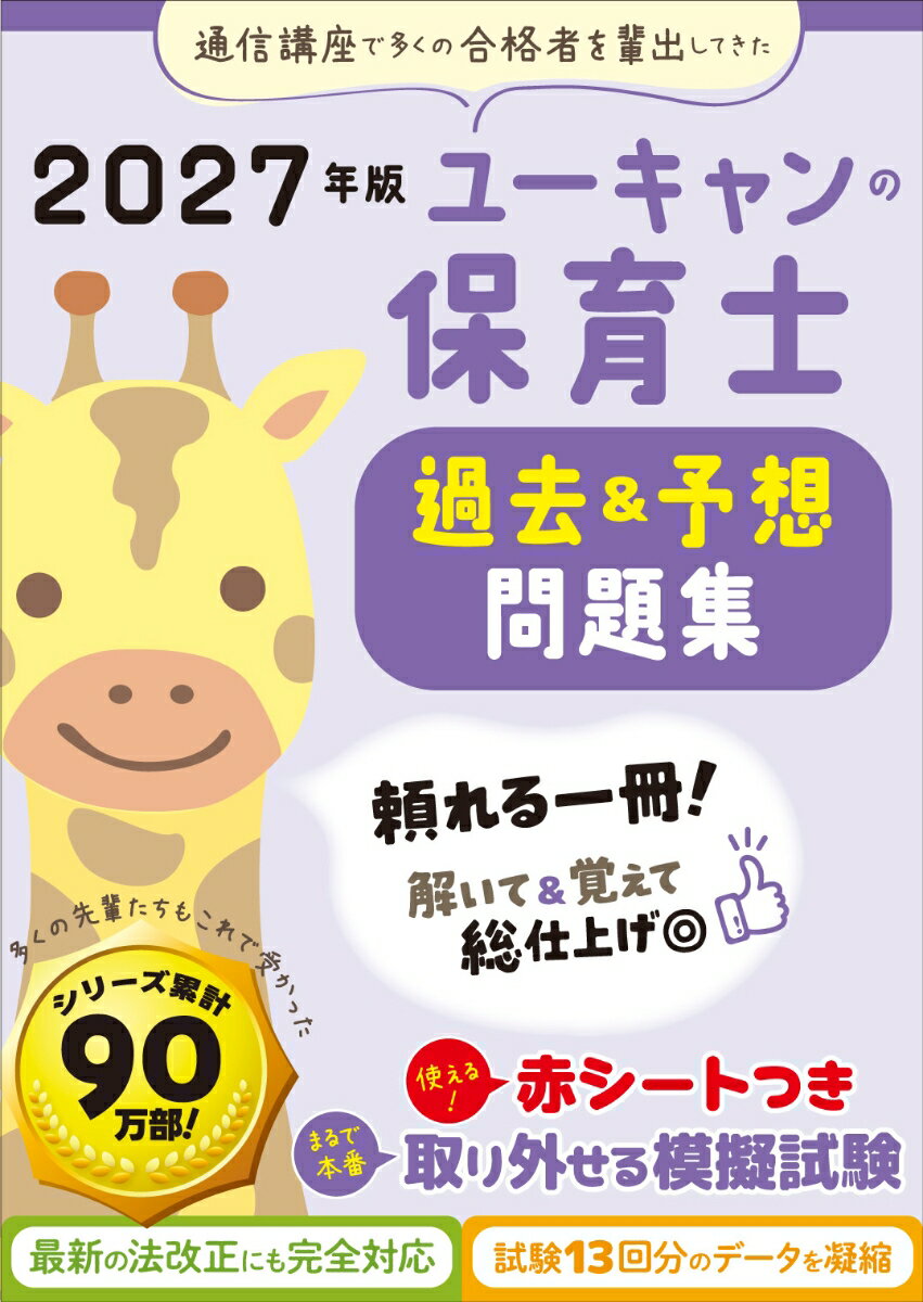 2027年版 ユーキャンの保育士 過去＆予想問題集