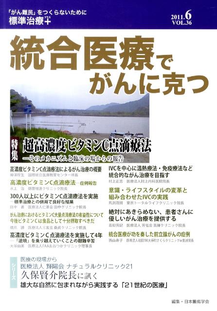 統合医療でがんに克つ（36）