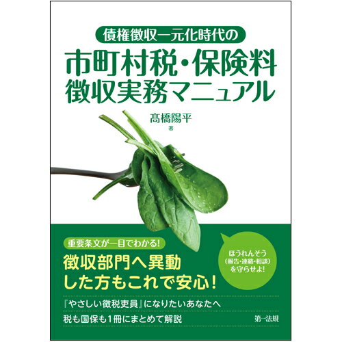 債権徴収一元化時代の 市町村税・保険料徴収実務マニュアル