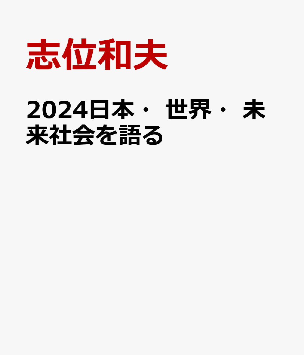 2024日本・世界・未来社会を語る