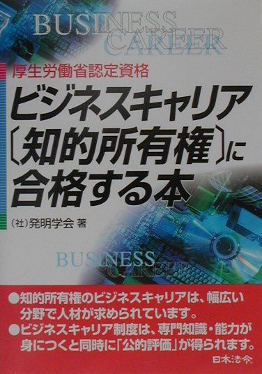 ビジネスキャリア「知的所有権」に合格する本