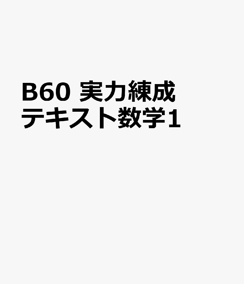 B60　実力練成テキスト数学1