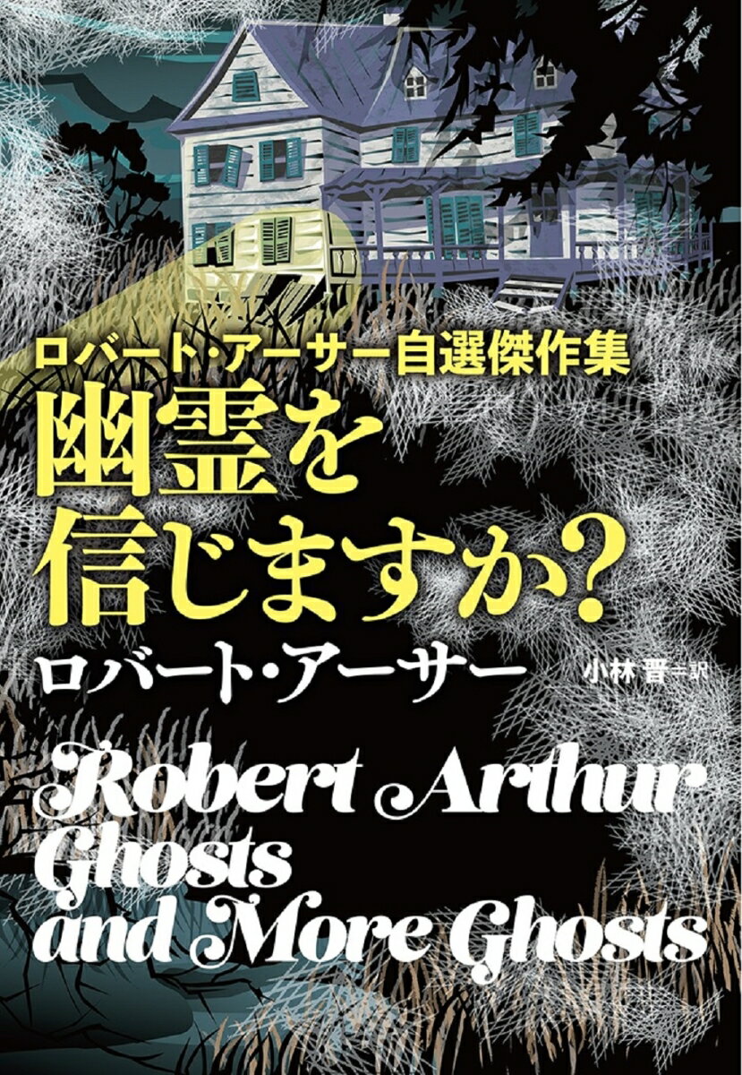 「キャリデイ館」は、まさに呪われた屋敷そのものだった。そこへやって来たのは、心霊現象の専門家として知られるニック・ディーン。もちろんそんなのはインチキで、今回もラジオ番組の収録だった。全国の聴取者たちが、真に迫ったニックの放送に夢中になりー異変は起こった！ゴースト・ストーリーの新機軸となった表題作をはじめ、名短編十作を収録。ミステリーの年間ベストに続々ランクインした『ガラスの橋』の著者によるホラー／ファンタジー集。やっぱりロバート・アーサーは面白い！