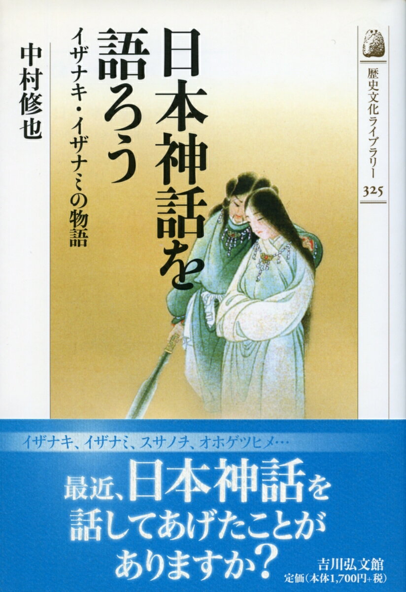 日本神話を語ろう