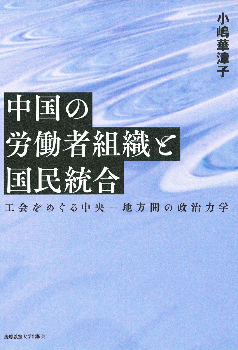 中国の労働者組織と国民統合