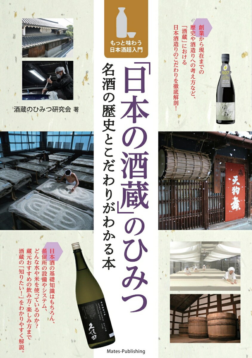 「日本の酒蔵」のひみつ 名酒の歴史とこだわりがわかる本 もっと味わう日本酒超入門