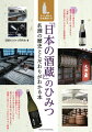 創業から現在までの歴史や酒造りへの考え方など、「酒蔵」における日本酒造りのこだわりを徹底解剖！日本酒の基礎知識はもちろん、蒸留所の設備やシステム、どんな水や米を使っているのか？蔵元おすすめの飲み方・楽しみ方まで酒蔵の「知りたい！」をわかりやすく解説。