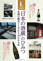 ｢日本の酒蔵｣のひみつ 名酒の歴史とこだわりがわかる本 もっと味わう日本酒超入門