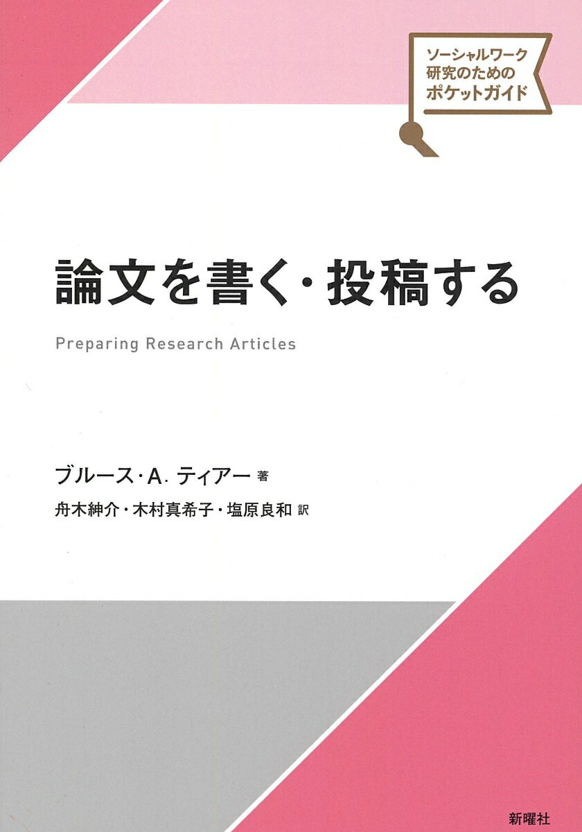 論文を書く・投稿する