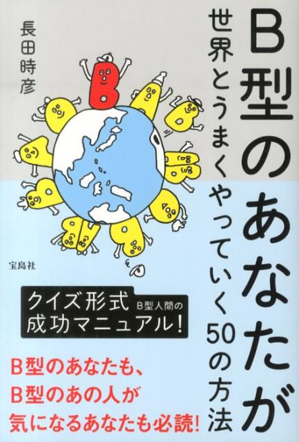 B型のあなたが世界とうまくやっていく50の方法 [ 長田時彦 ]