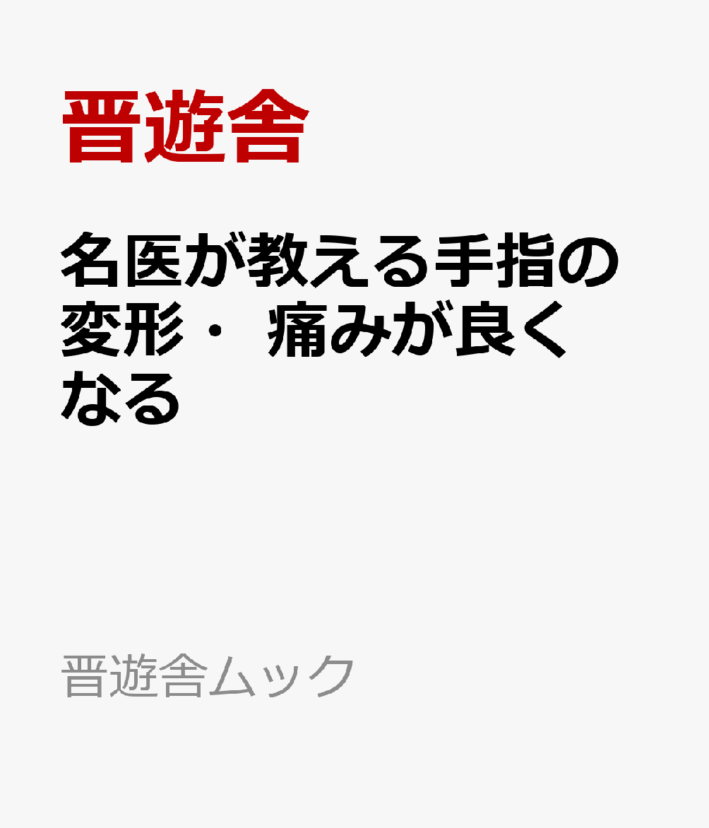 名医が教える手指の変形・痛みが良くなる