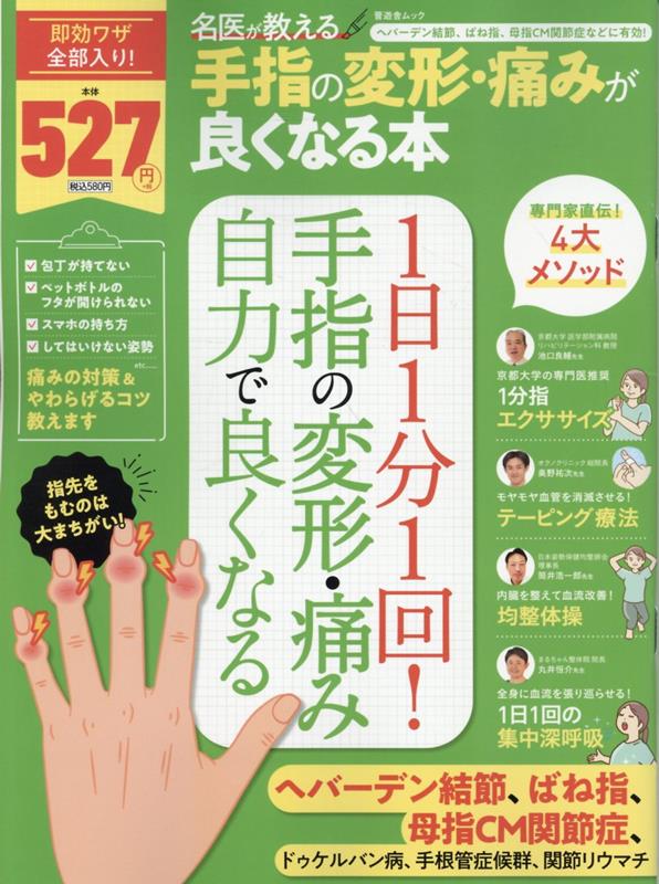 指先や関節がズキズキ痛む、痛くて手が握れない、指先が変形してきた……etc。

それらの症状があったらそれは「ヘバーデン結節」かもしれません。

ヘバーデン結節の患者数は、現在全国で300万人に及ぶといわれており、
年々増加傾向にあります。

しかし、明確な治療法が確立されておらず、病院に行って「安静にしてください」とだけ言われ「この痛みと一生付き合わなければいけないのか…」とやるせない思いをしたかたも多いにではないでしょうか。

しかし、あきらめてはいけません！

本書では、日々患者さんに実践してヘバーデン結節、その他の手指の症状を改善に導いているスペシャリストたちによるメソッドを大公開！

本書を読んで、痛みやしびれがなくスムーズに手指を折り曲げられる生活を取り戻す、第一歩を踏み出しましょう！