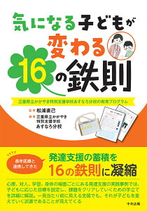 気になる子どもが変わる16の鉄則 三重県立かがやき特別支援学校あすなろ分校の教育プログラム [ 松浦 直己 ]