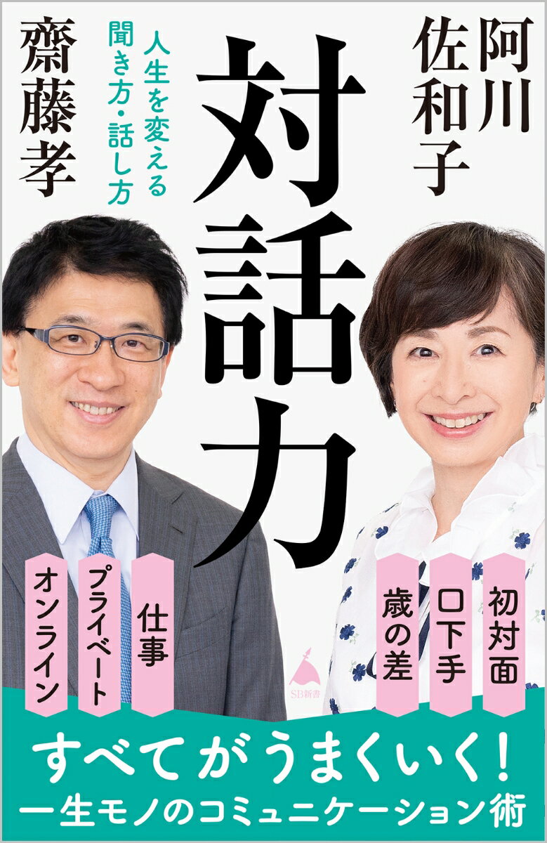 対話力 人生を変える聞き方・話し方 （SB新書） 