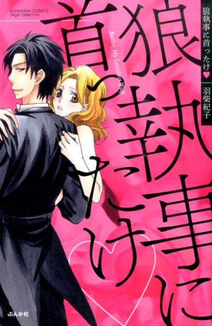 狼執事に首ったけ