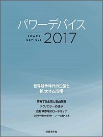 パワーデバイス2017