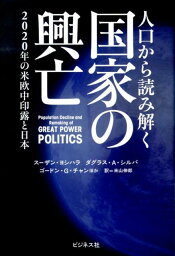 国家の興亡 人口から読み解く [ スーザン・ヨシハラ ]