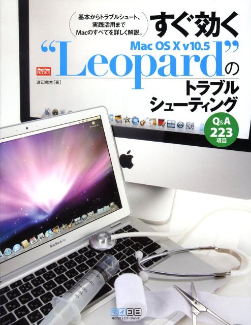 すぐ効くMac　OS　10　v10．5“Leopard”のトラブルシューティング