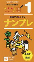 ナンプレ（初級編　1） パズルリフィル100 1 （［バラエティ］）