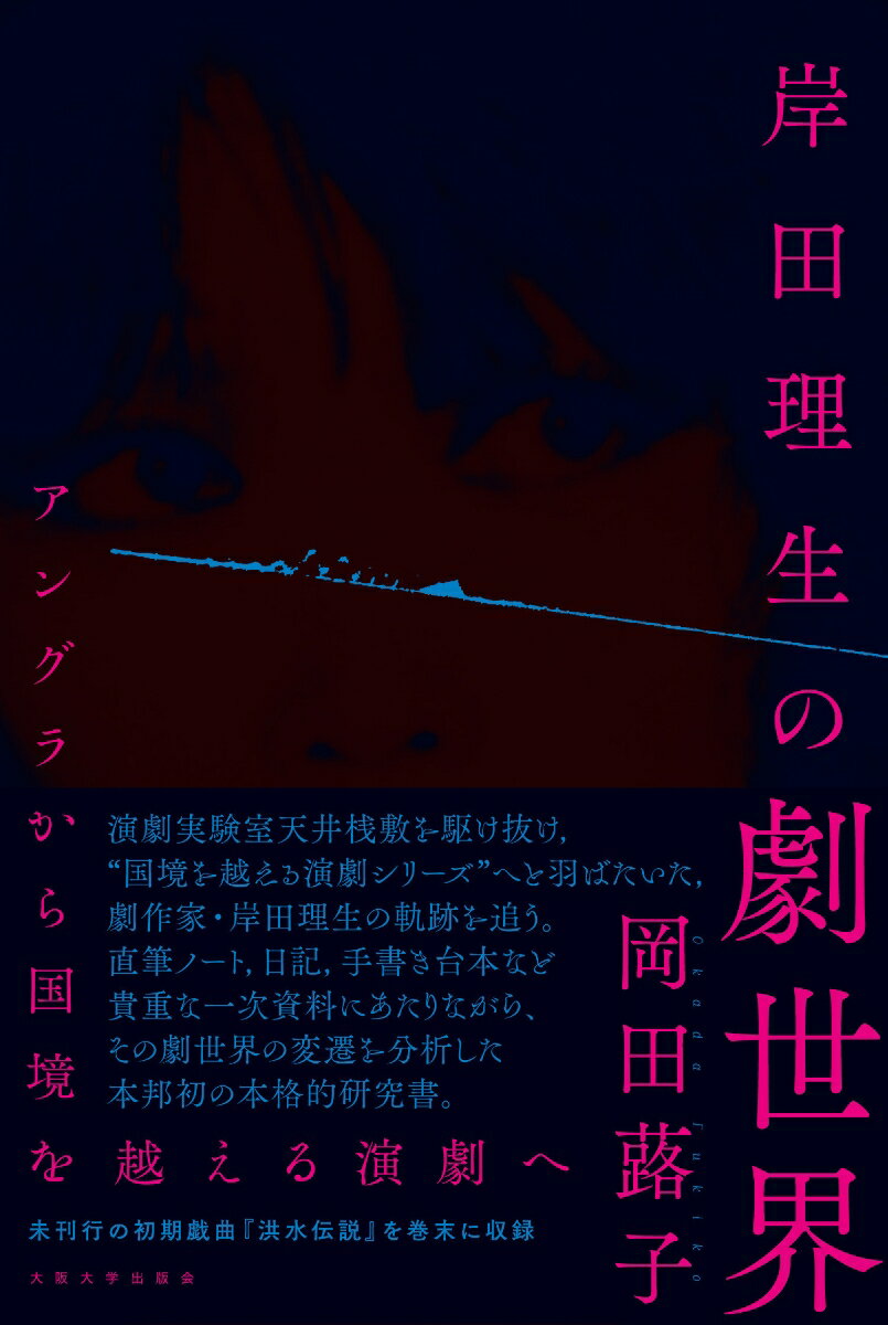 アングラから国境を越える演劇へ 岡田蕗子 大阪大学出版会キシダリオノゲキセカイ オカダフキコ 発行年月：2021年01月10日 予約締切日：2020年12月02日 ページ数：488p サイズ：単行本 ISBN：9784872597257 岡田蕗子（オカダフキコ） 1986年、奈良生まれ。大阪大学大学院文学研究科博士後期課程修了。博士（文学）。同大学大学院文学研究科演劇学研究室助教を経て現在同大学招へい研究員。京都芸術大学、兵庫県立宝塚北高等学校演劇科非常勤講師。専門は演劇学、近現代日本演劇史。主に劇作家岸田理生の作品研究を行っている（本データはこの書籍が刊行された当時に掲載されていたものです） 序章　劇作家「岸田理生」を知るために（先行研究紹介／岸田理生の歩みと、本書の分析対象に関して／七〇年代のカウンター・カルチャーとの関係）／第1章　未刊行初期作品についてー寺山理論の応用と独自の劇世界構築の試み（劇構造の応用ー『夢に見られた男』（一九七七）と『洪水伝説』（一九七七）を中心に／身体論への関心ー『解体新書』（一九七八）と学習ノート「言語」を中心に／文体の模索ーワークショップ戯曲『凧』（一九七九）と学習ノート「鏡花」を中心に）／第2章　近代日本へのまなざし（「個」であることの肯定ー二・二六事件を描く三作品、戯曲『臘月記』（一九七九）、映画脚本『悪徳の栄え』（一九八八）、テレビドラマ脚本『密愛ー2・26に散った恋ー』（一九九一）を巡って／『糸地獄』のクロノトポスー初演・オーストラリア公演を中心に）／第3章　異なる「言葉」を求めて（俳優の身体性へのまなざしー『四重奏ーカルテット』（一九九三）の演出に関して／『リア』（一九九七）における「母」を巡って／『ディスディモーナ』（二〇〇〇）の諸問題ー戯曲と演出の対照研究を通じて／「分有」の概念ー『ソラ　ハヌル　ランギット』（二〇〇一）の演出に関して／手話という視点ー車座の実践と岸田理生の戯曲を通して） 本 人文・思想・社会 文学 戯曲・シナリオ