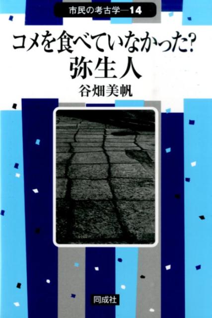 コメを食べていなかった？弥生人