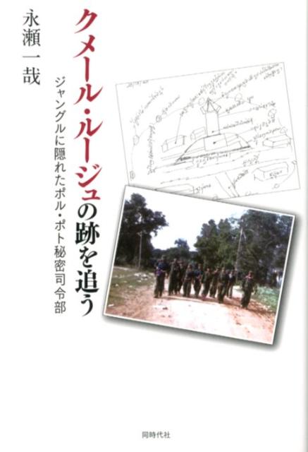 クメール・ルージュの跡を追う ジャングルに隠れたポル・ポト秘密司令部 [ 永瀬一哉 ]