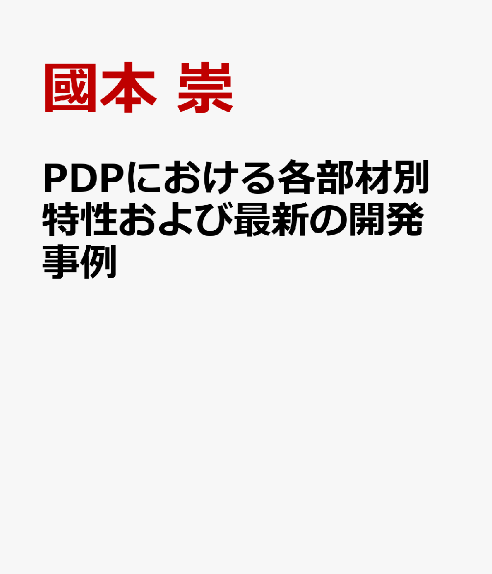 PDPにおける各部材別特性および最新の開発事例