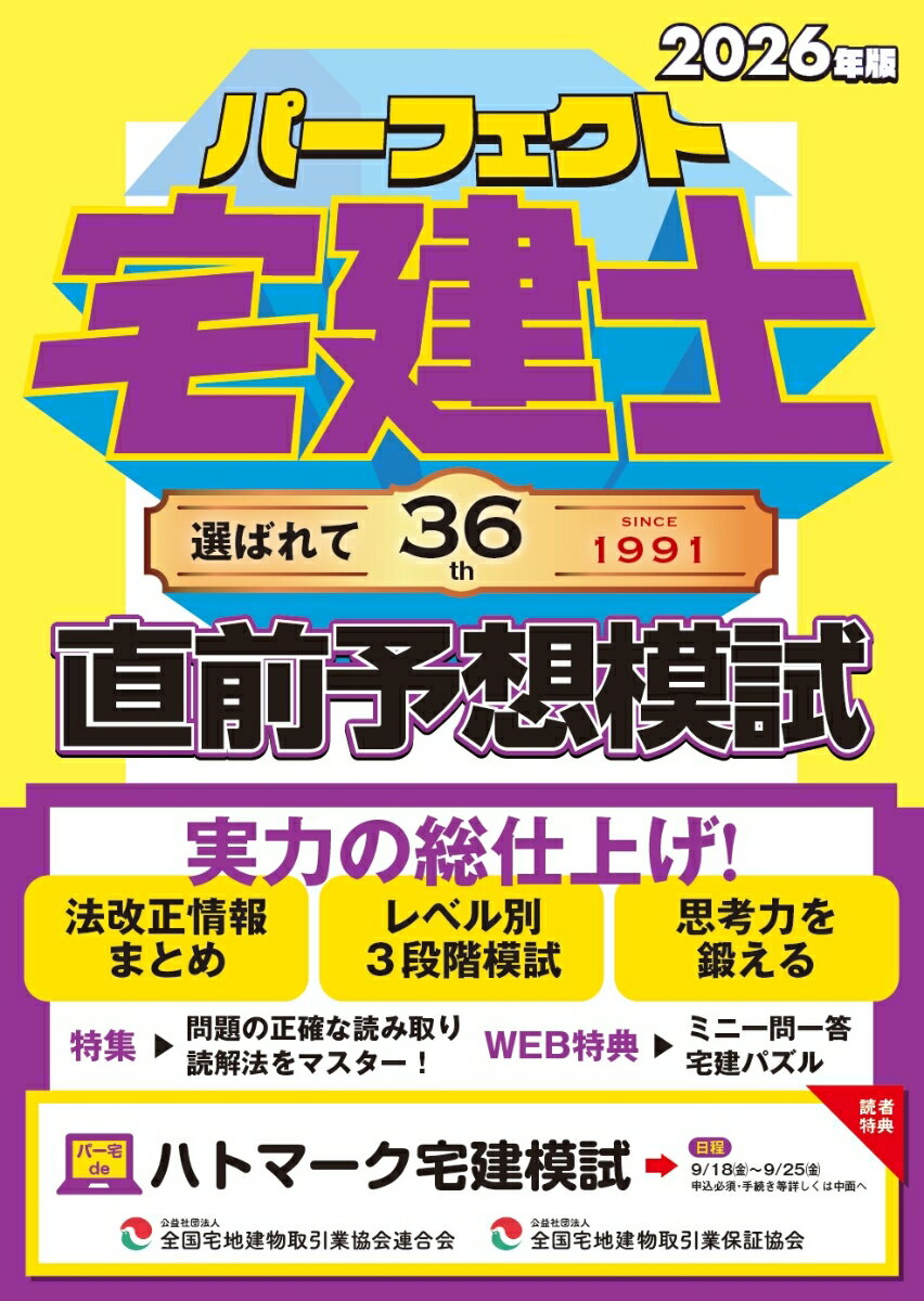 2026年版　パーフェクト宅建士直前予想模試