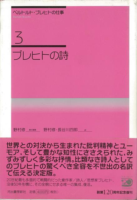 【バーゲン本】ブレヒトの詩ーベルトルト・ブレヒトの仕事3