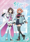 絆のアリル 1巻【Blu-ray】 [ 日原あゆみ ]