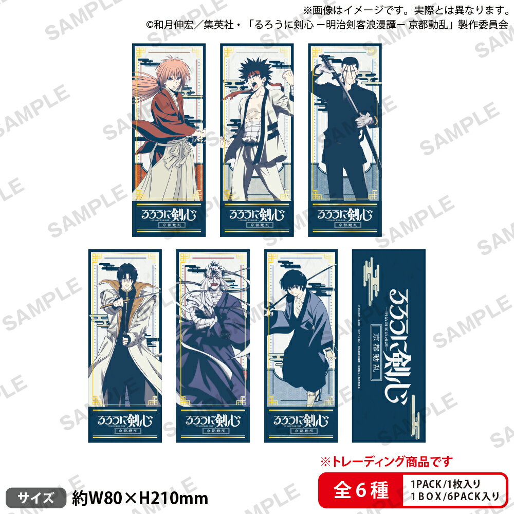 TVアニメ「るろうに剣心 -明治剣客浪漫譚ー 京都動乱」　トレーディングチケット風カード レトロデザインver.【BOX】