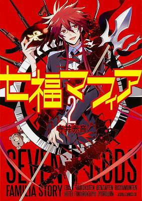 七福マフィア（第2巻）