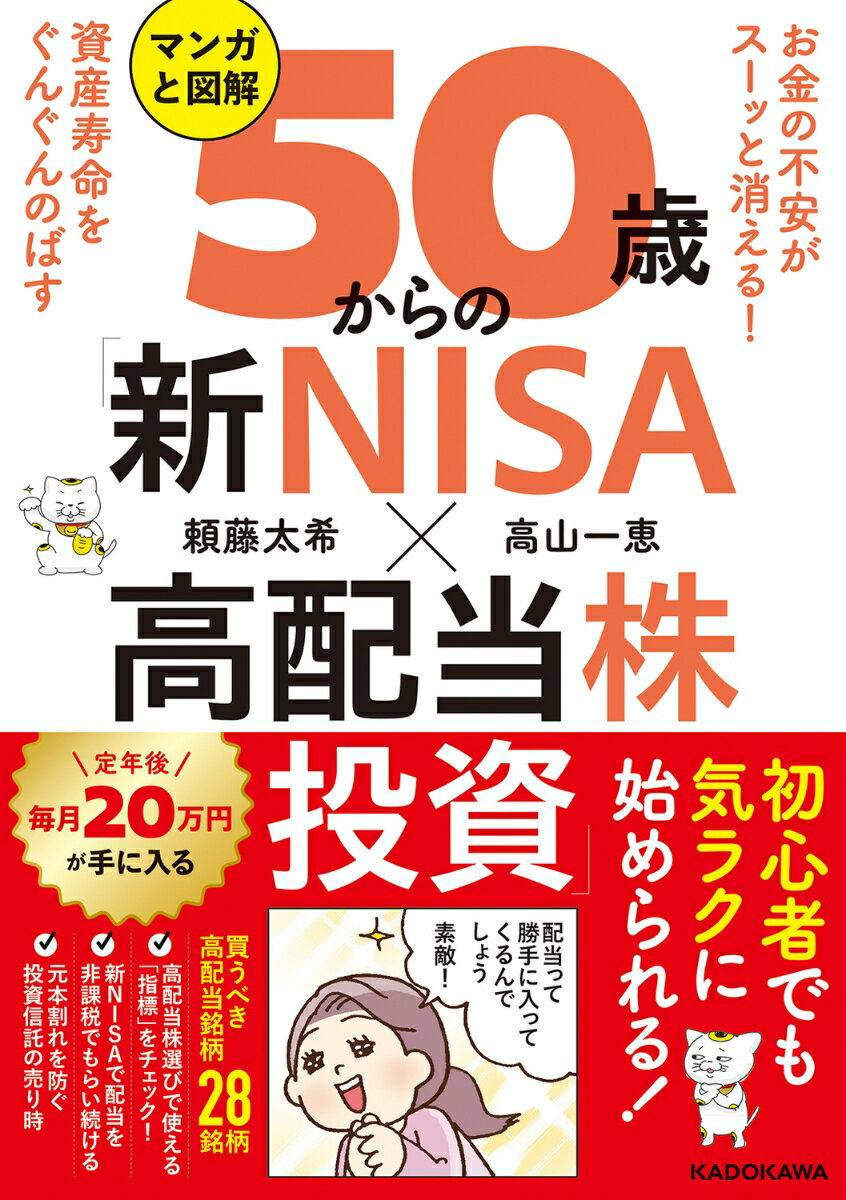 お金の不安がスーッと消える！ 資産寿命をぐんぐんのばす マンガと図解　50歳からの「新NISA×高配当株投資」