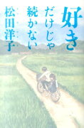 好きだけじゃ続かない