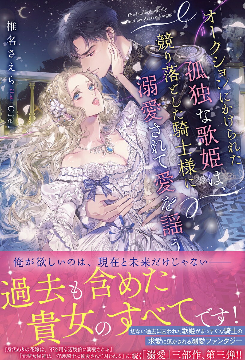 見目麗しき歌うたい・アレッタは素晴らしい実力を持っていたがチャンスに恵まれず、貴族のパトロンを転々としていた。そんなある日、現在のパトロンの妻である公爵夫人に嫉妬され、秘密のオークションにかけられてしまう。見も知らぬ男に落札されたら何をされるかわからない。高額で競り落とされたアレッタの元に落札者としてやって来たのは、公爵の護衛騎士で、以前から密かな想いを抱いていたユアンだった。ユアンは、アレッタを優しく抱き、以前から彼女を想っていたと伝える。しかしアレッタは、生きるためにパトロンを得た自分はユアンにふさわしくないと拒絶する。しかし、アレッタのためにすべてを差し出すユアンの誠実な心が、孤独の歌姫の心を解き始めるー。